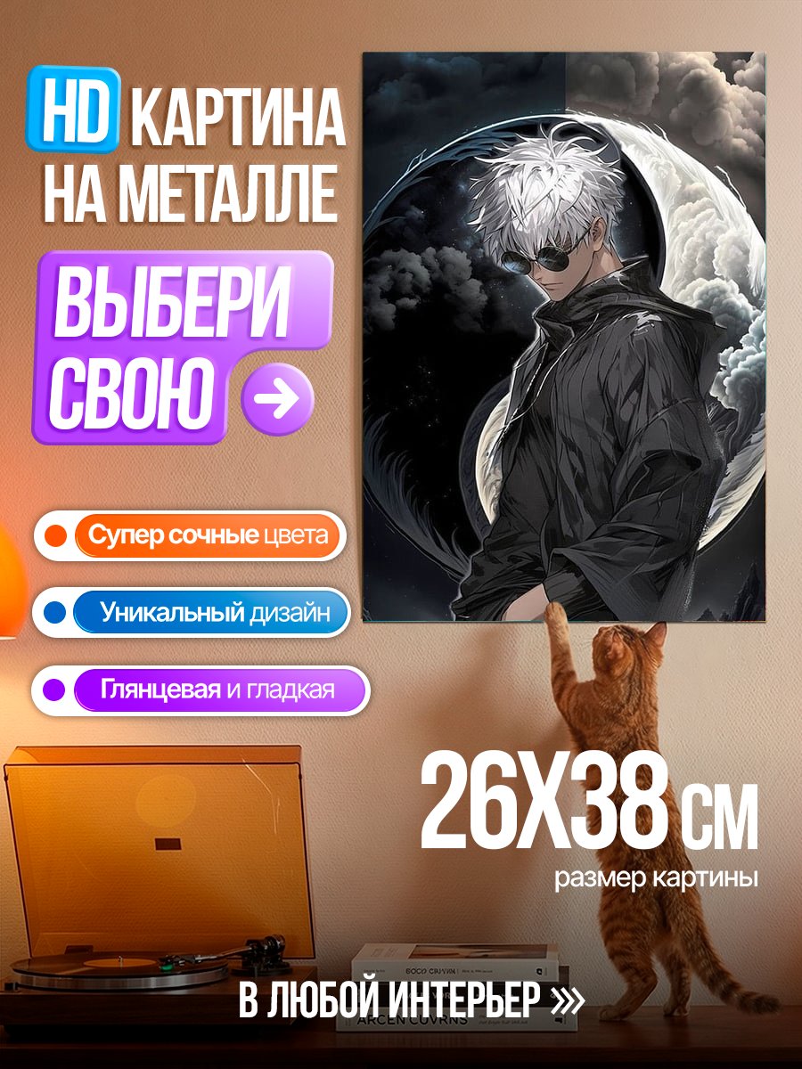 Картина на металле Сатору Годжо