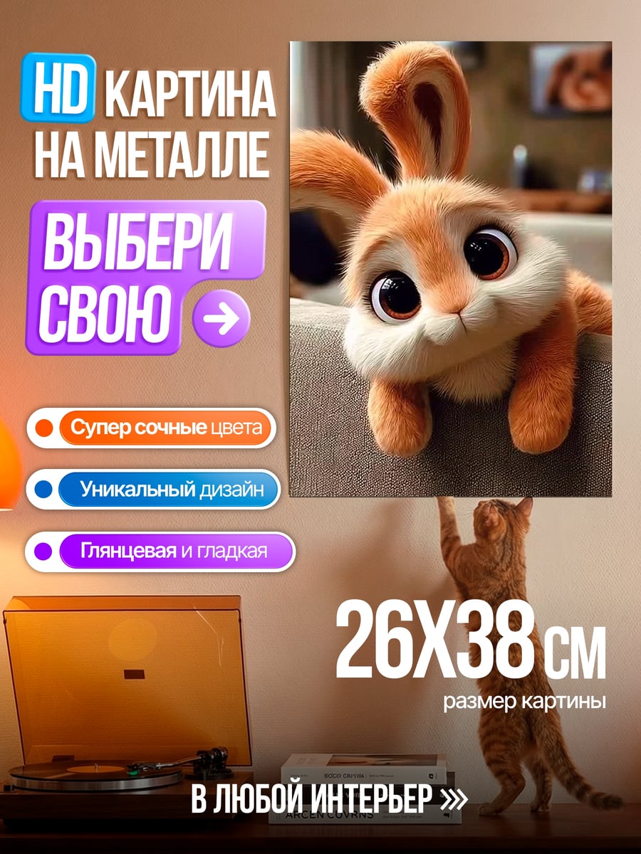 Картина на металле Пушистый кролик с глазами