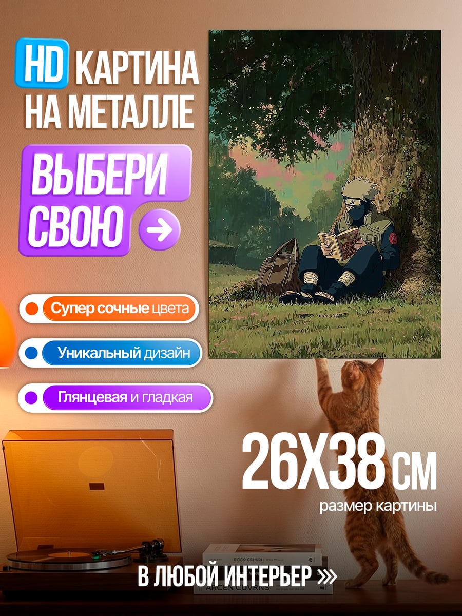 Картина на металле Какаши читает книгу