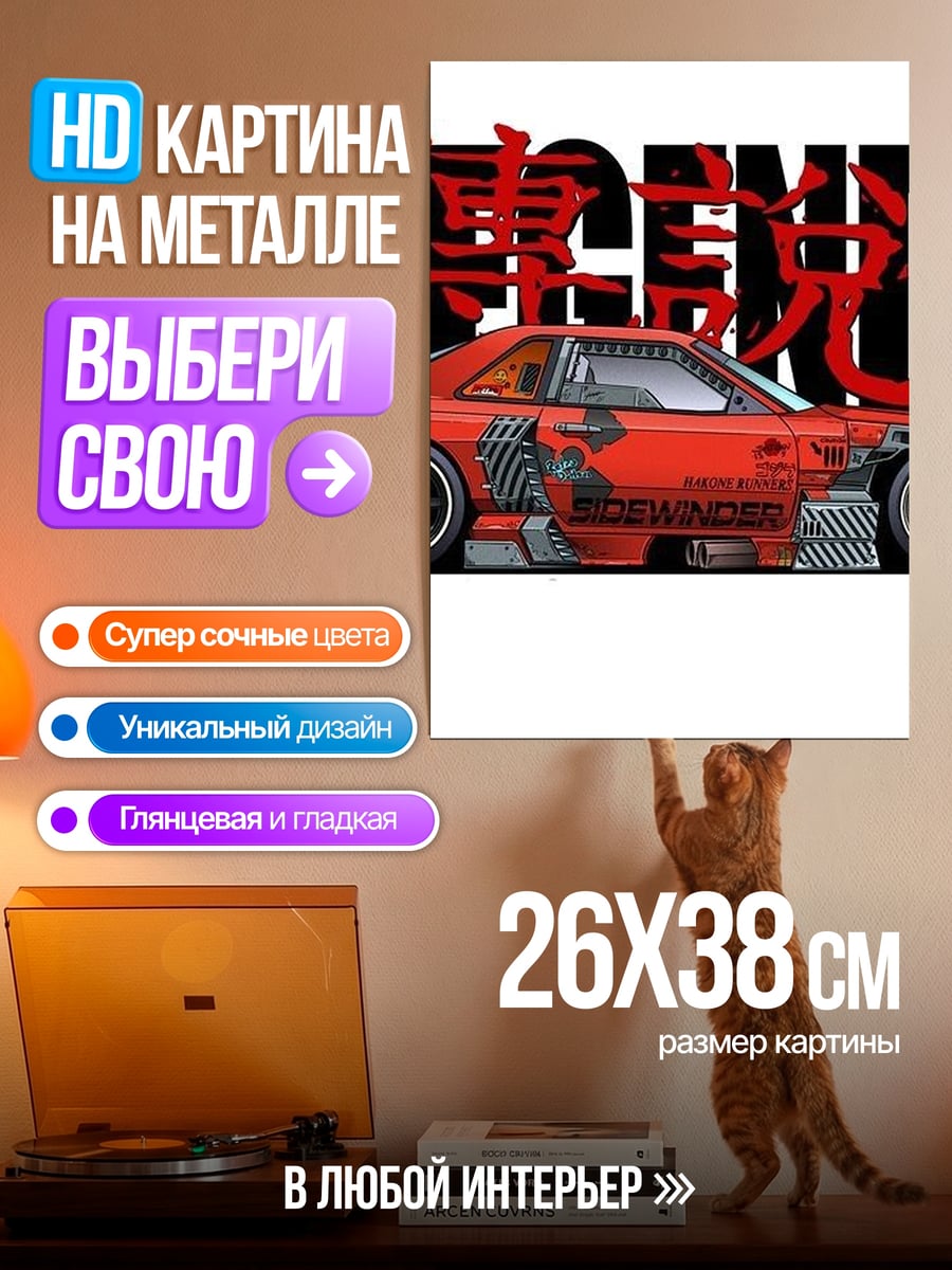 Картина на металле Легендарный дрифт кар