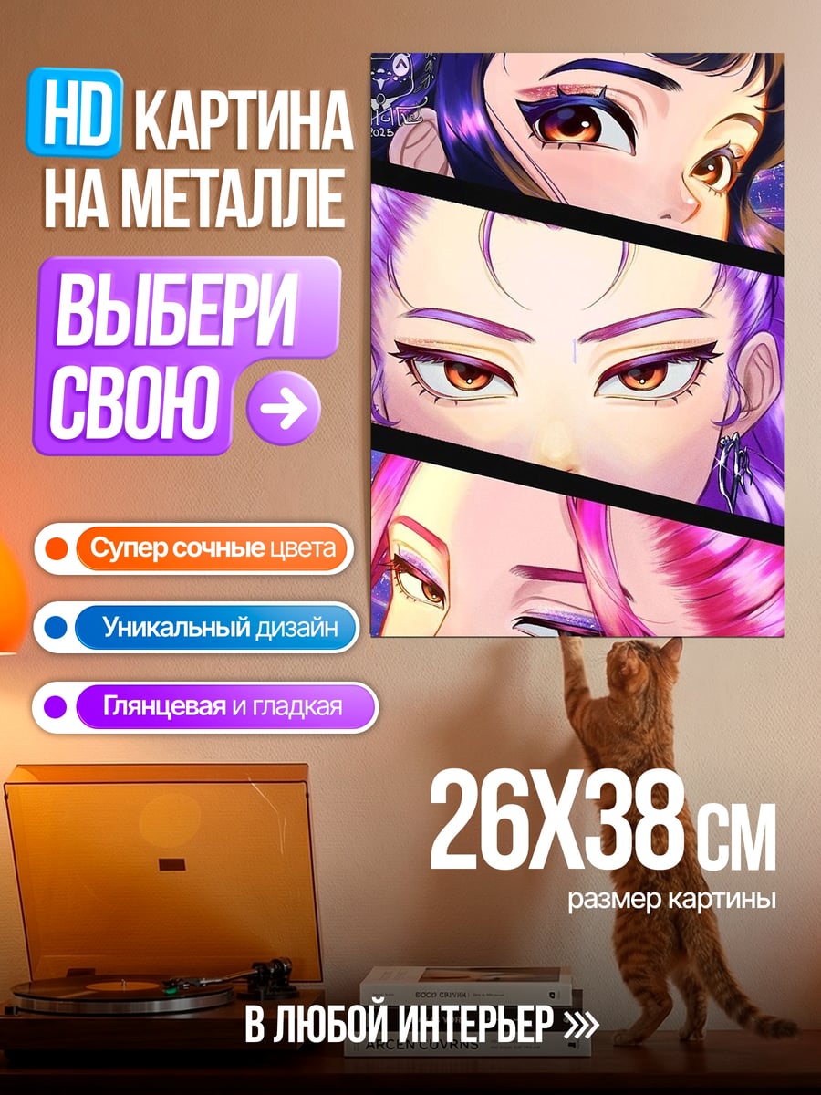 Картина на металле Хантрикс три взгляда