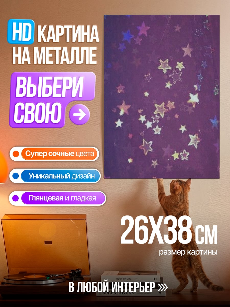 Картина на металле Фиолетовые звезды
