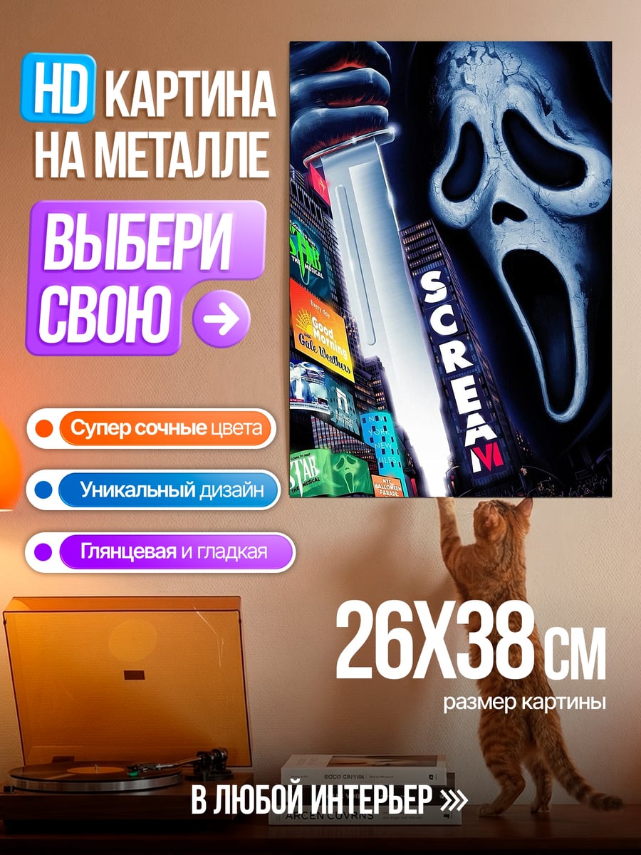 Картина на металле Крик маска нож