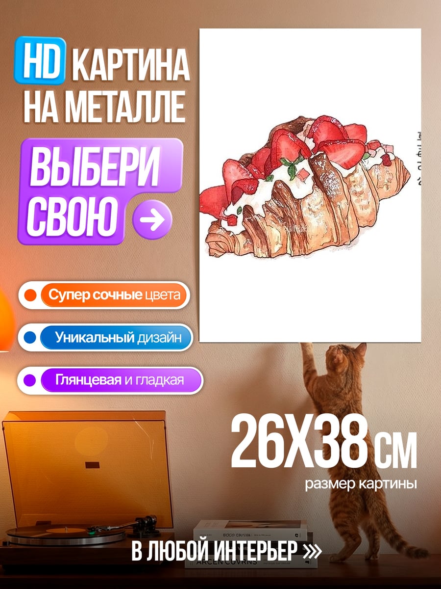Картина на металле Клубничный круассан