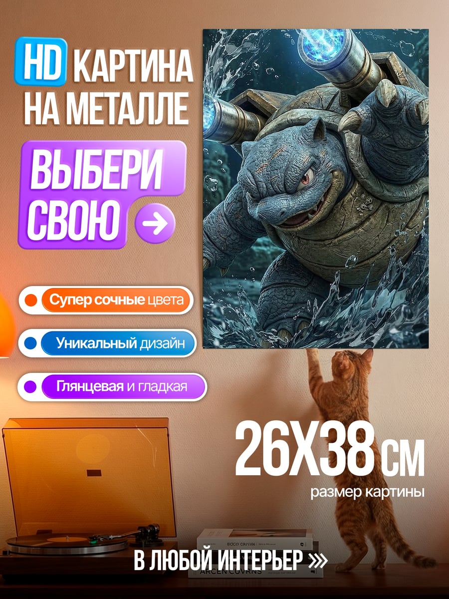 Картина на металле Бластойз водная атака