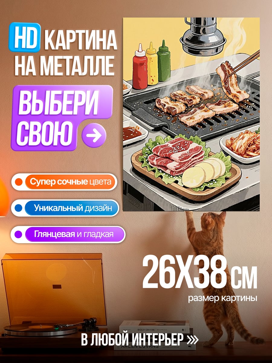 Картина на металле Корейское барбекю мясо