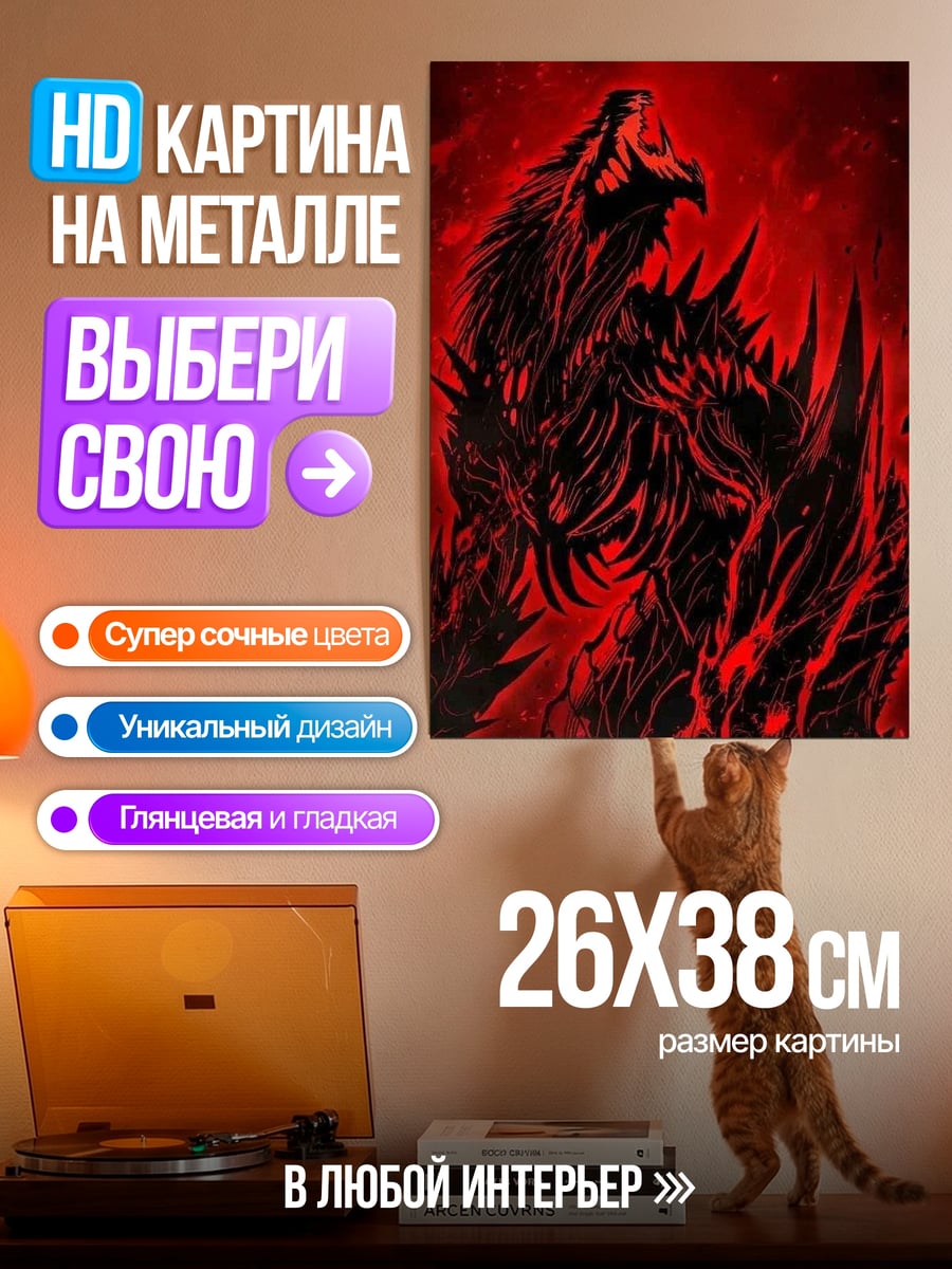 Картина на металле Красный монстр