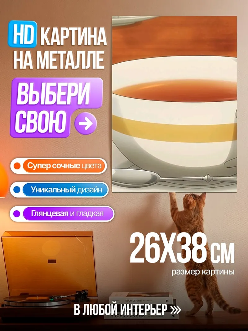 Картина на металле Чашка чая