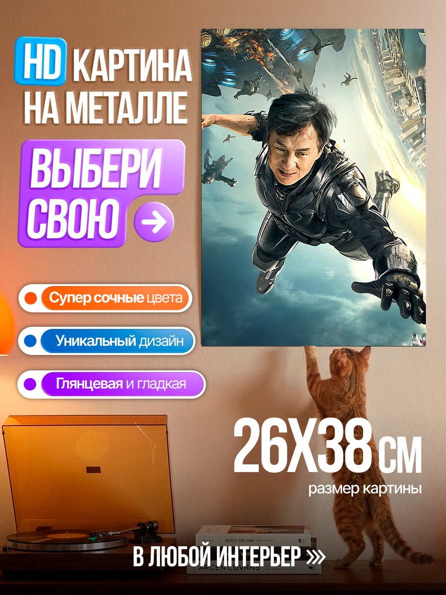 Картина на металле Джеки Чан в космосе