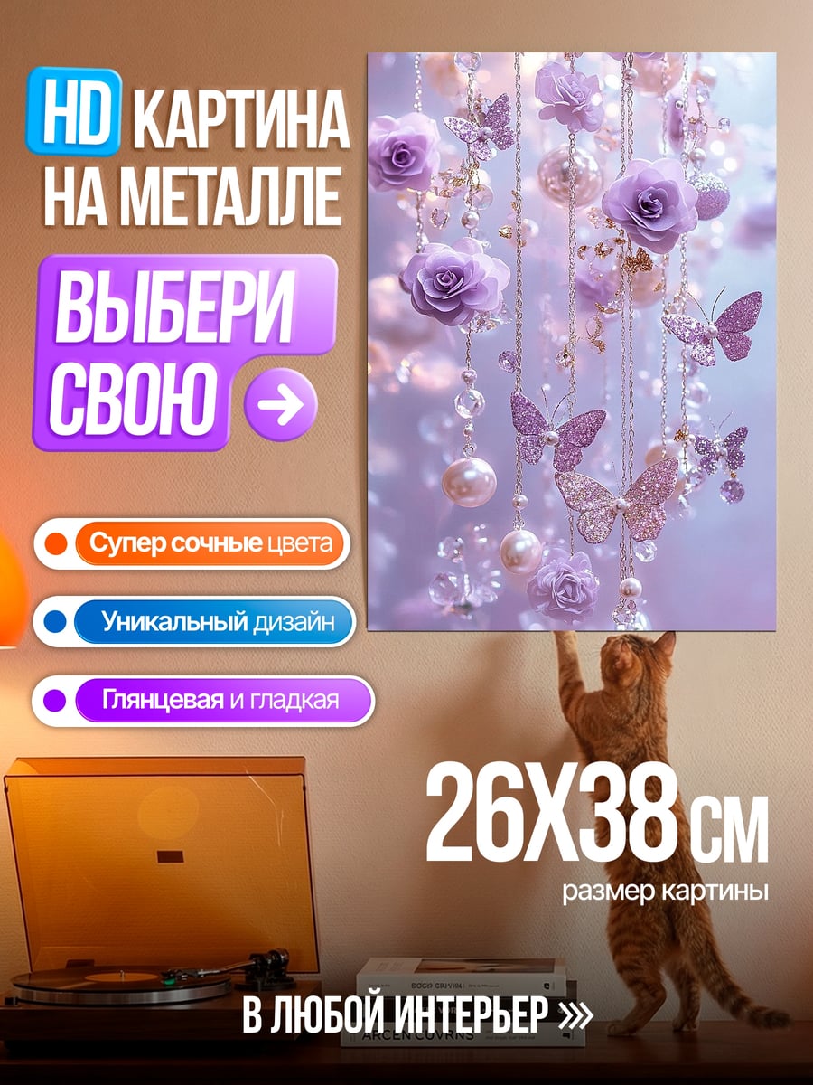 Картина на металле Цветы и бабочки
