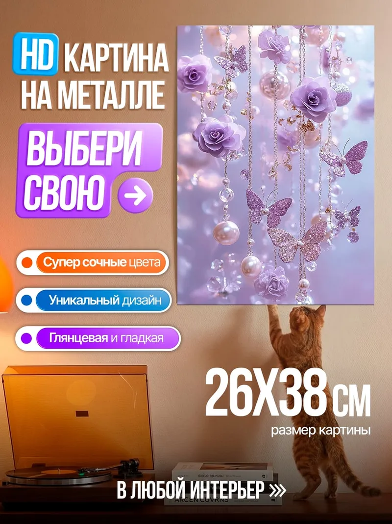 Картина на металле Цветы и бабочки
