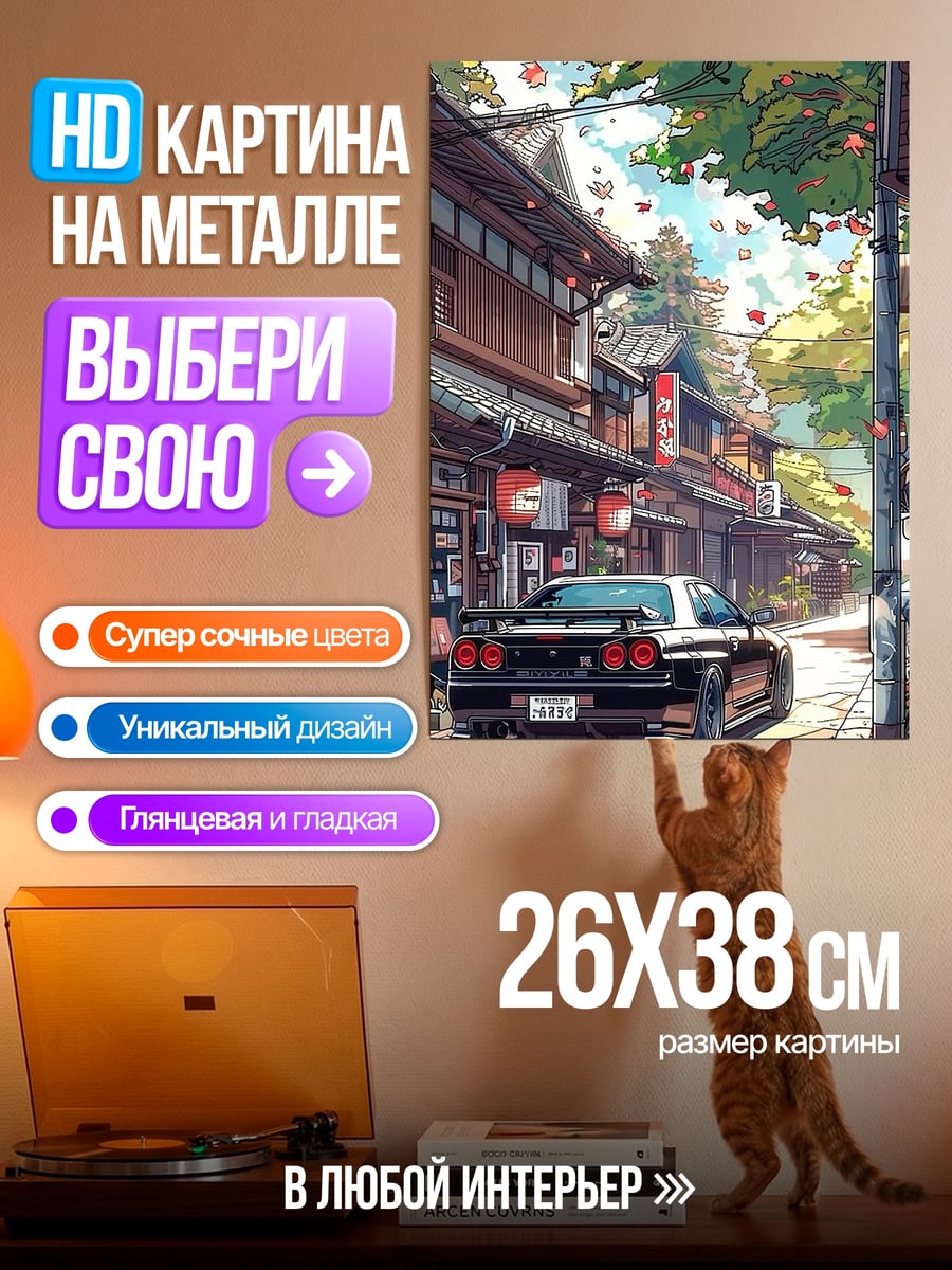 Картина на металле Японская улица с машиной