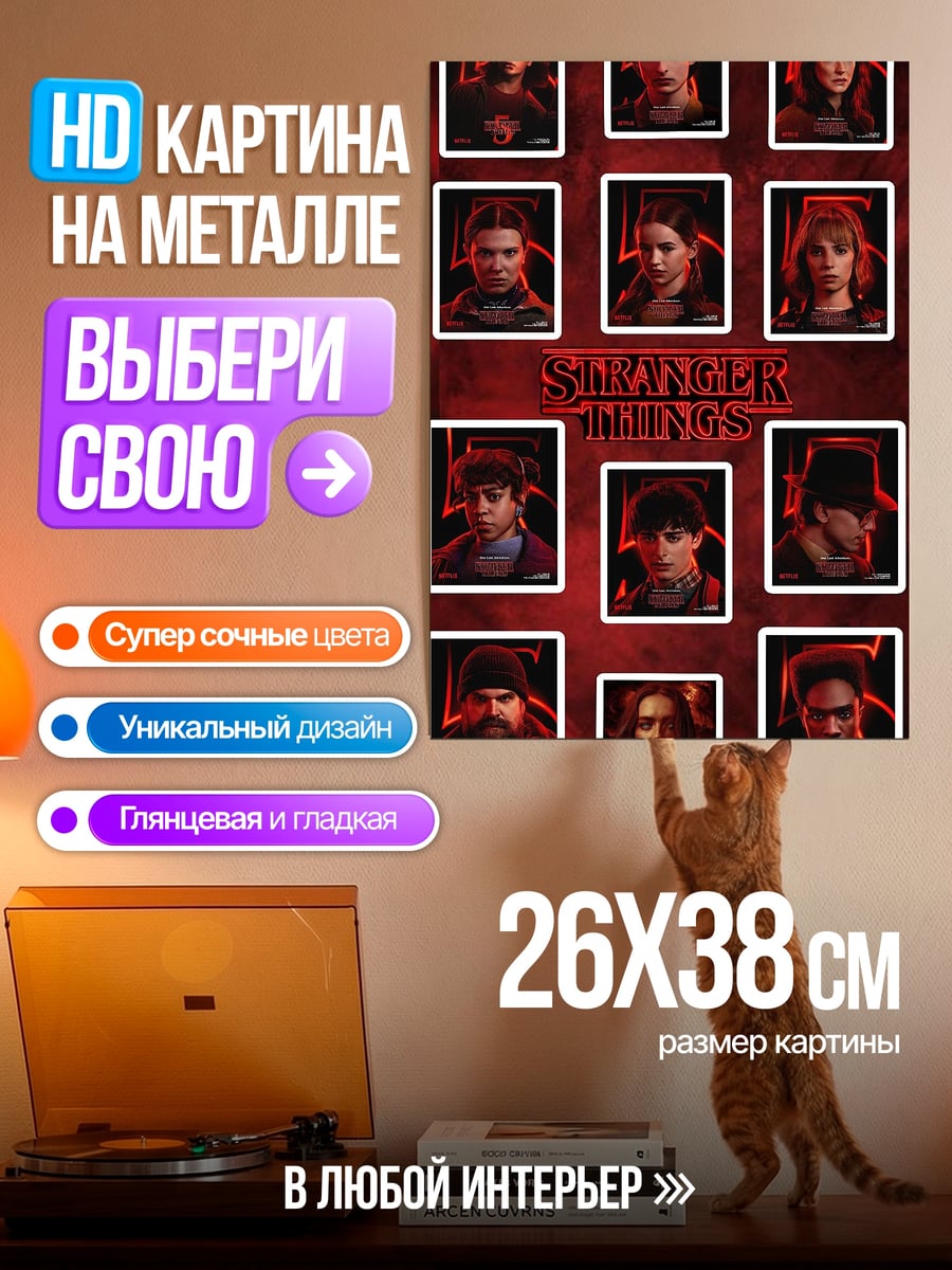 Картина на металле Странные дела персонажи