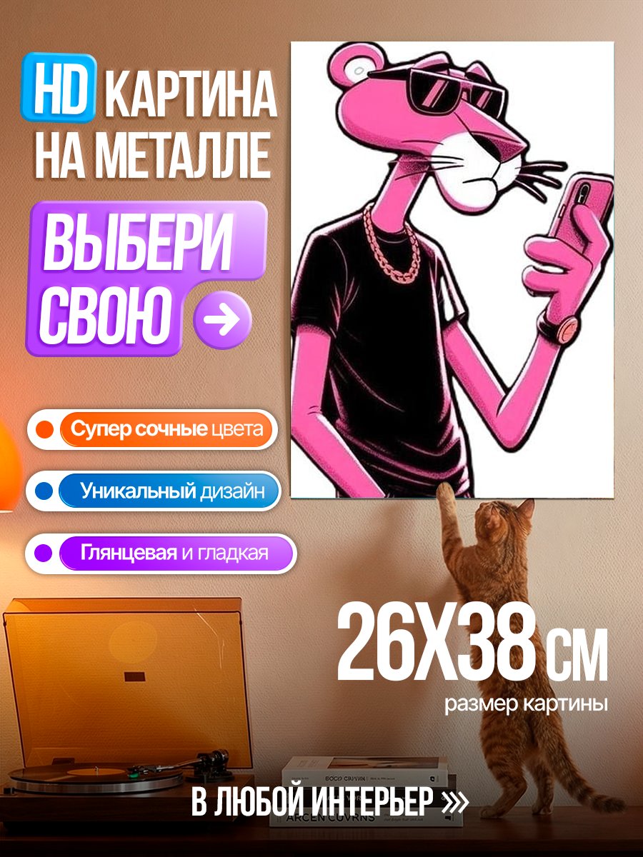 Картина на металле Розовая пантера
