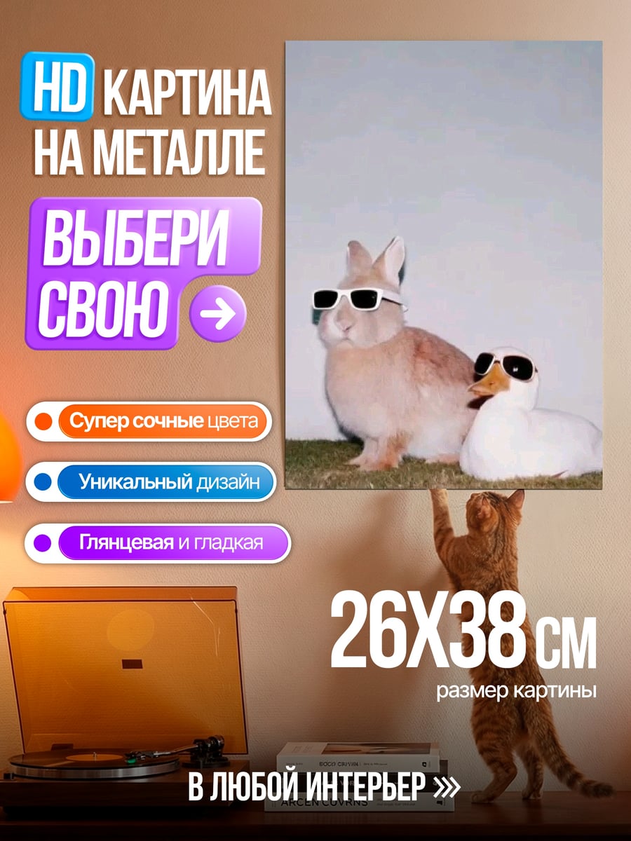 Картина на металле Кролик и утка в очках