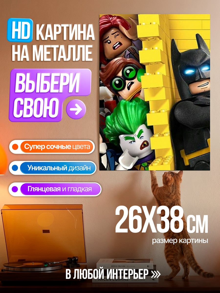 Картина на металле Бэтмен и злодеи Лего