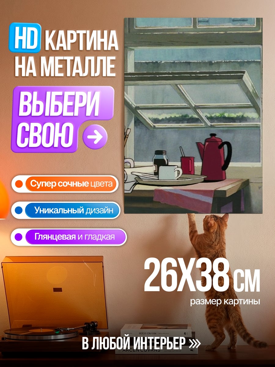 Картина на металле Утро в доме