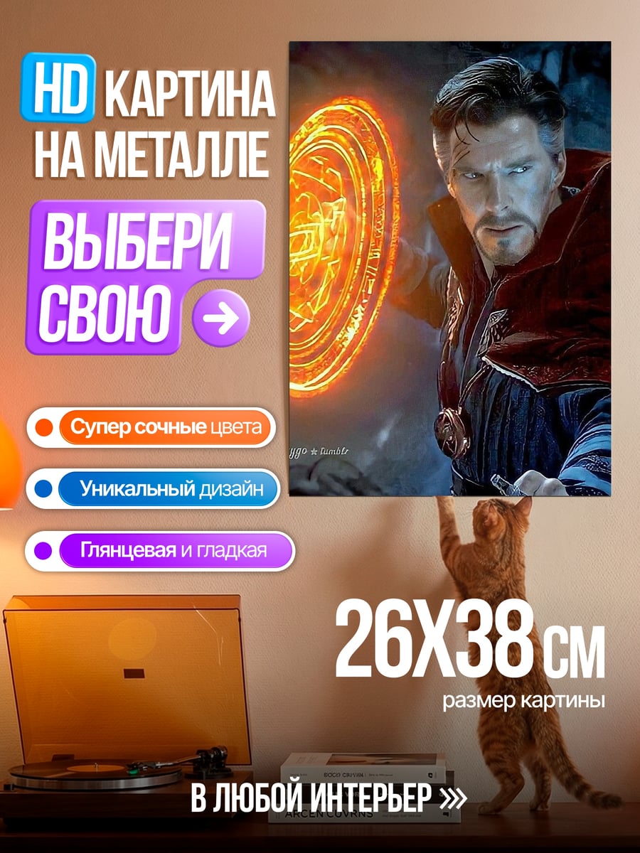 Картина на металле Доктор Стрэндж магия