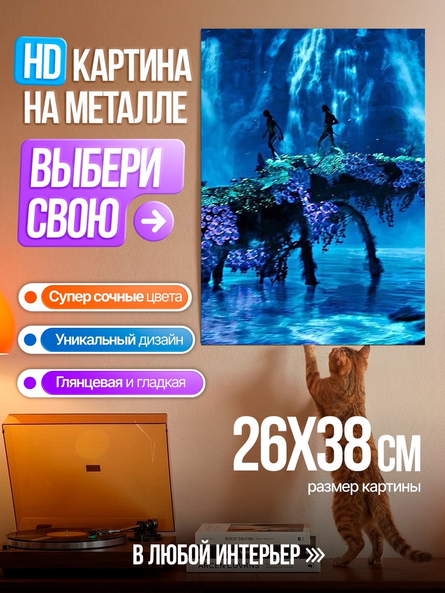 Картина на металле Синий мир Пандоры