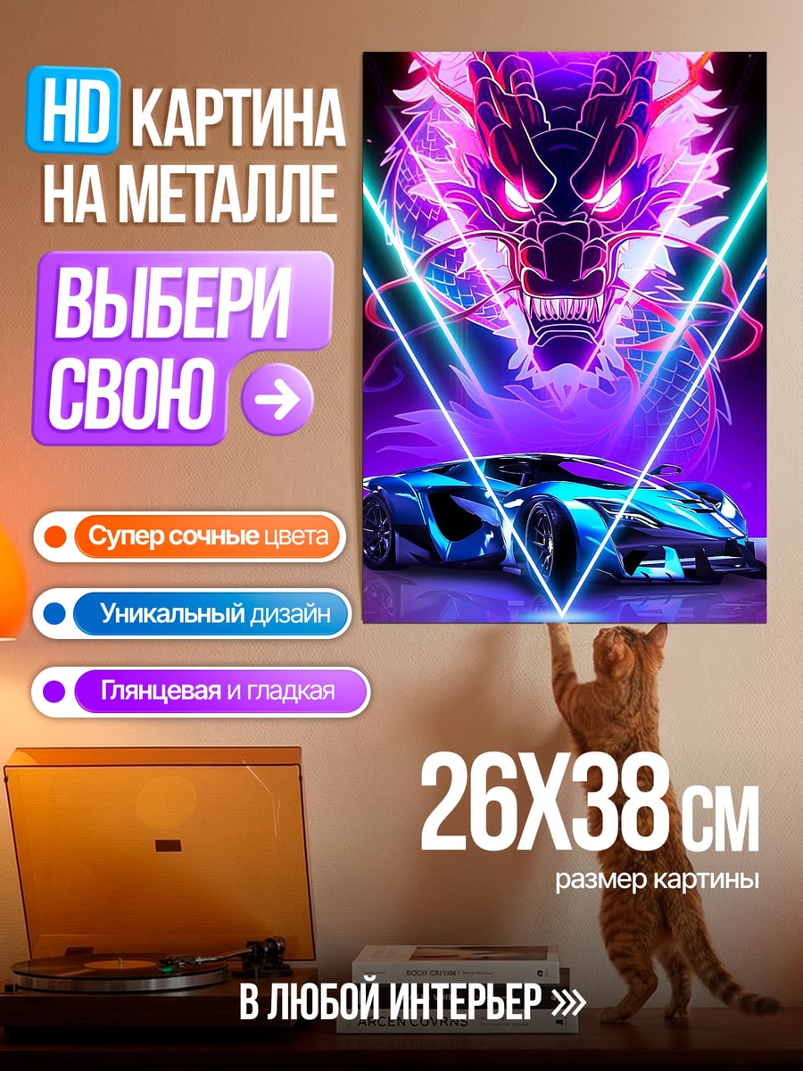Картина на металле Неоновый дракон и машина