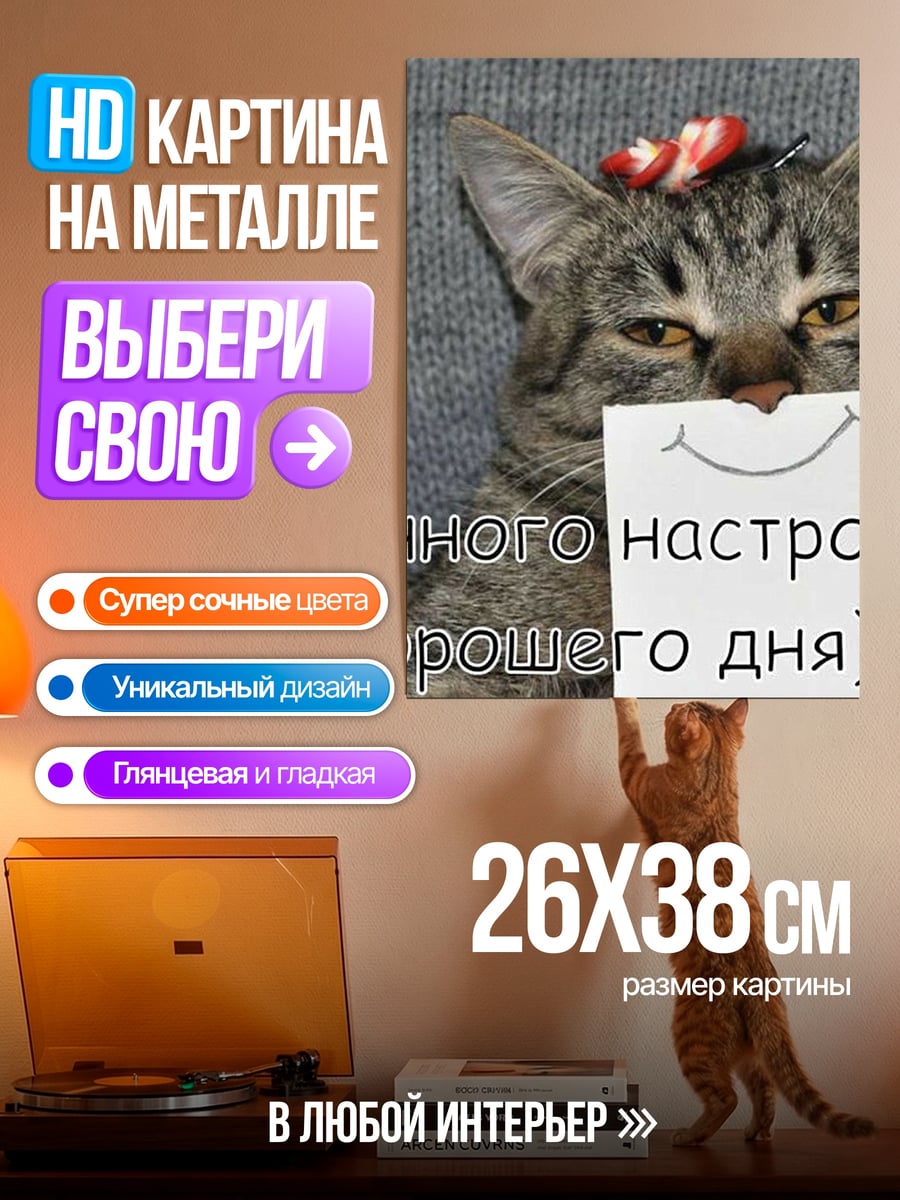 Картина на металле Кот отличного настроения