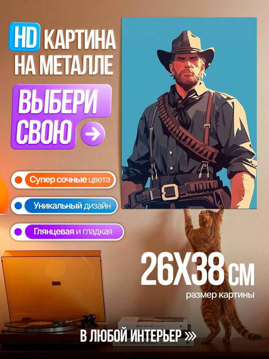 Картина на металле Ковбой Артур Морган