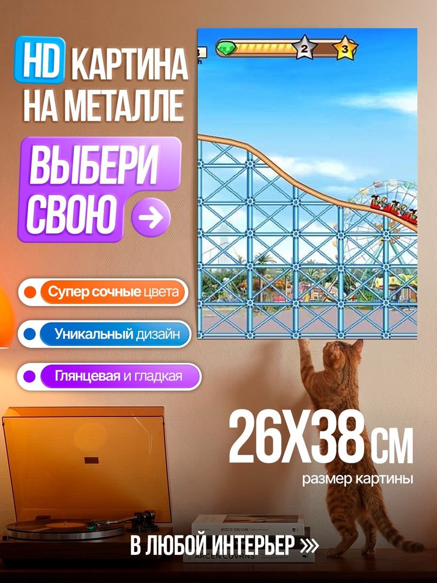 Картина на металле Американские горки