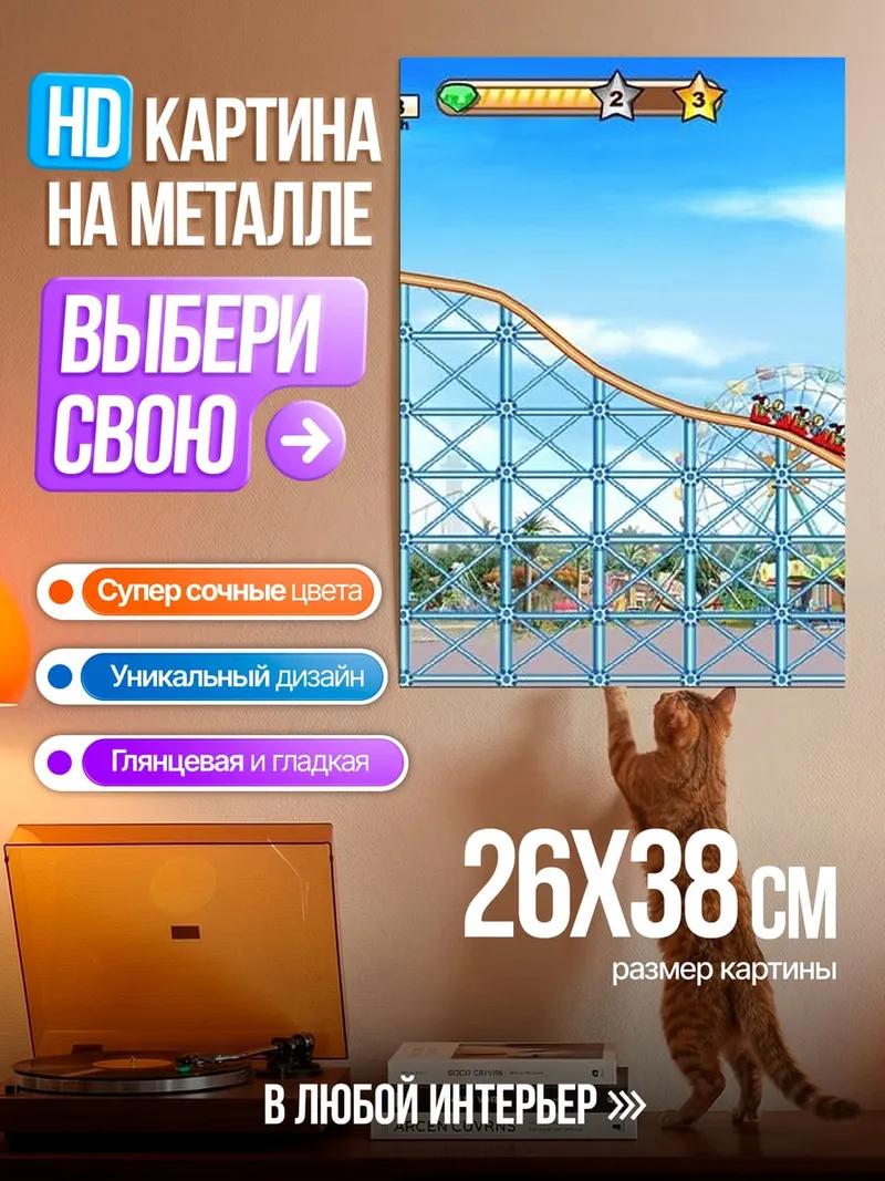 Картина на металле Американские горки