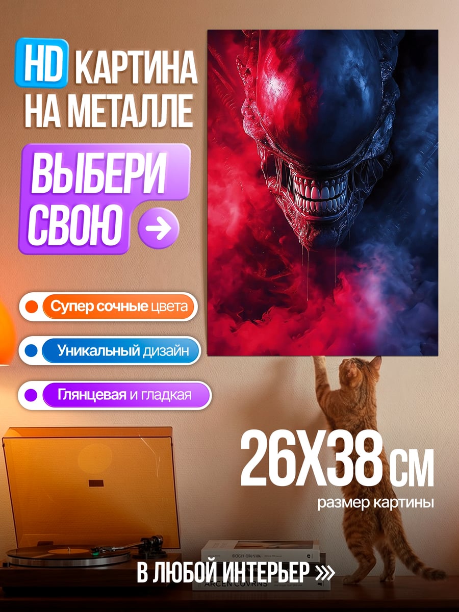 Картина на металле Ксеноморф в дыму