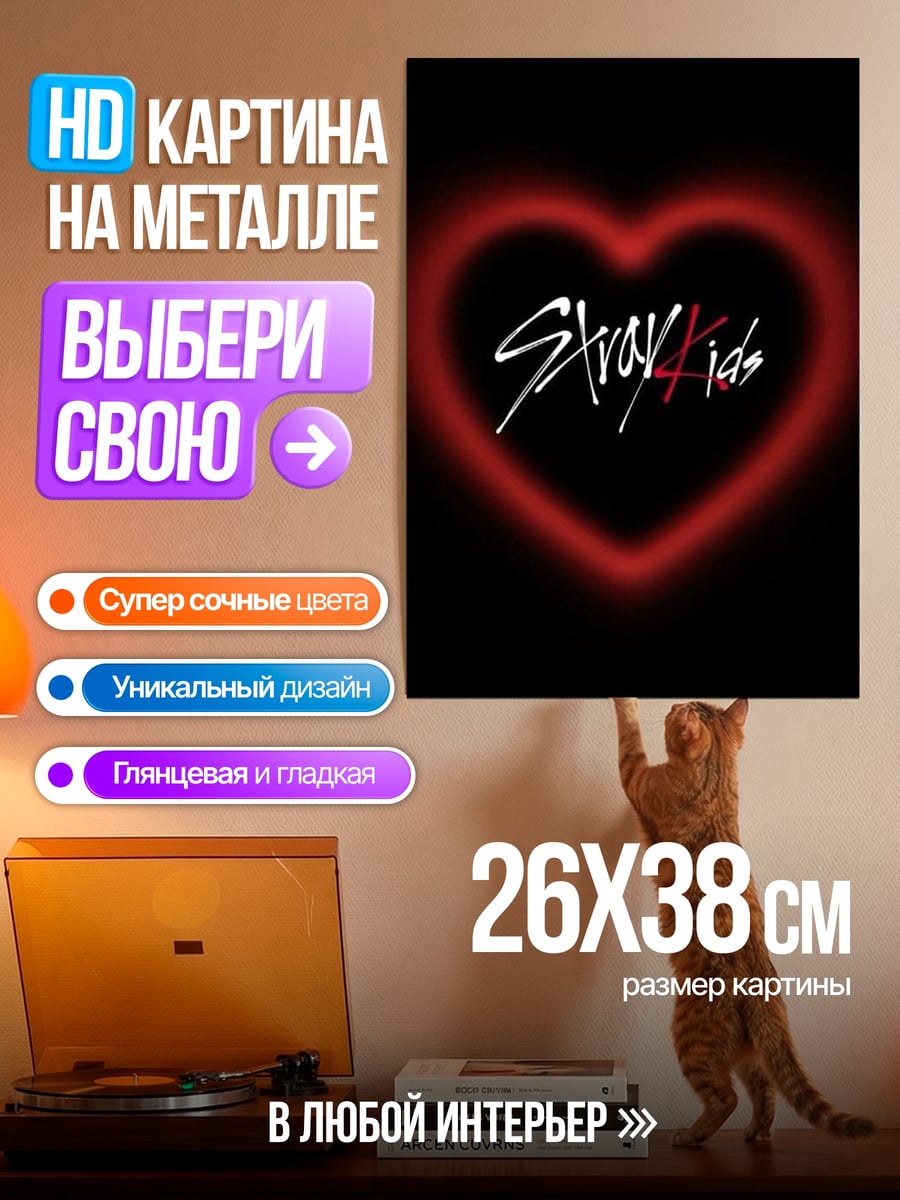Картина на металле Сердце Stray Kids