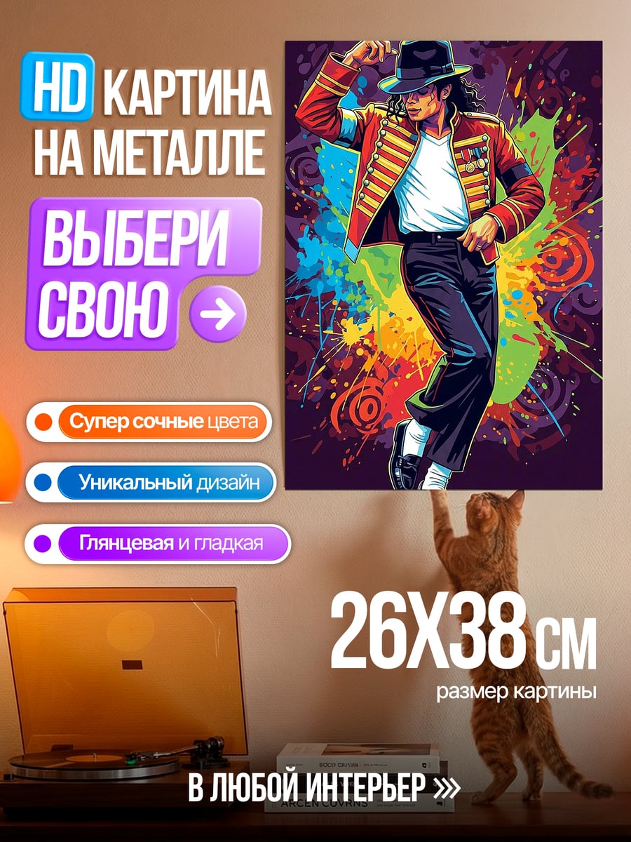 Картина на металле Майкл Джексон король поп-музыки
