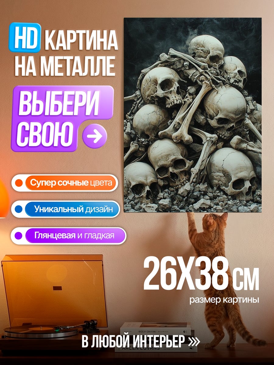 Картина на металле Гора черепов
