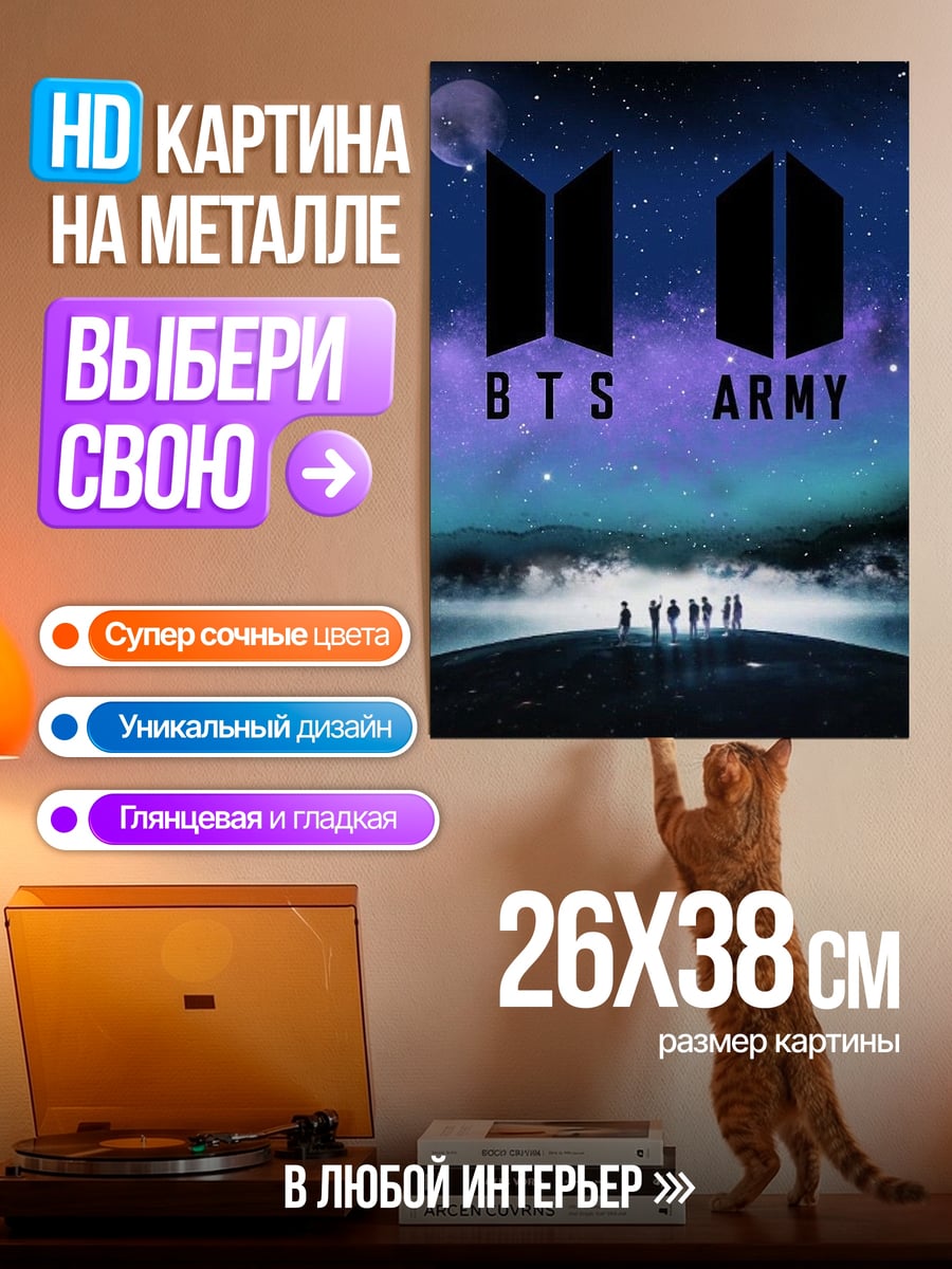 Картина на металле BTS ARMY