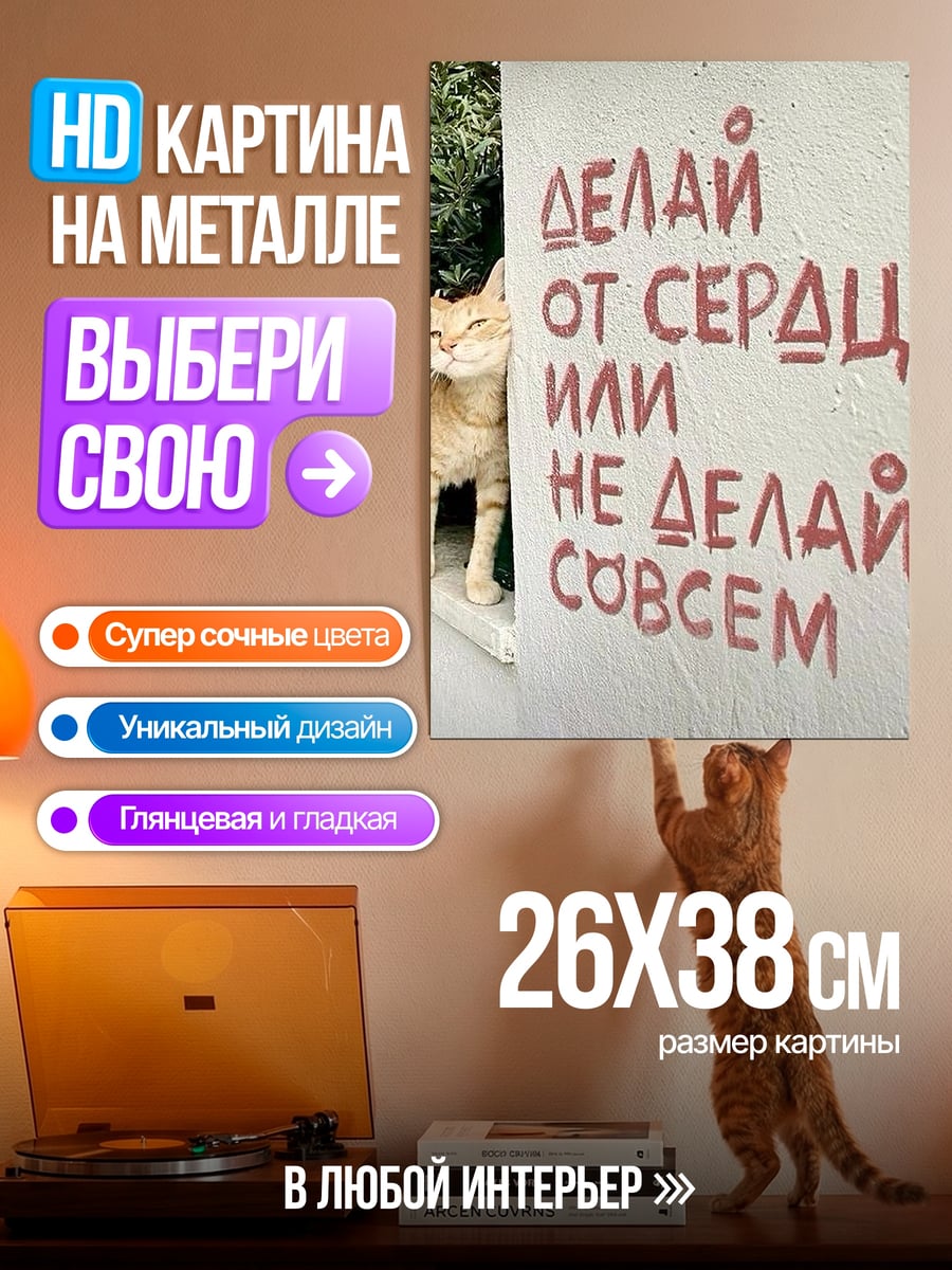Картина на металле Делай от сердца