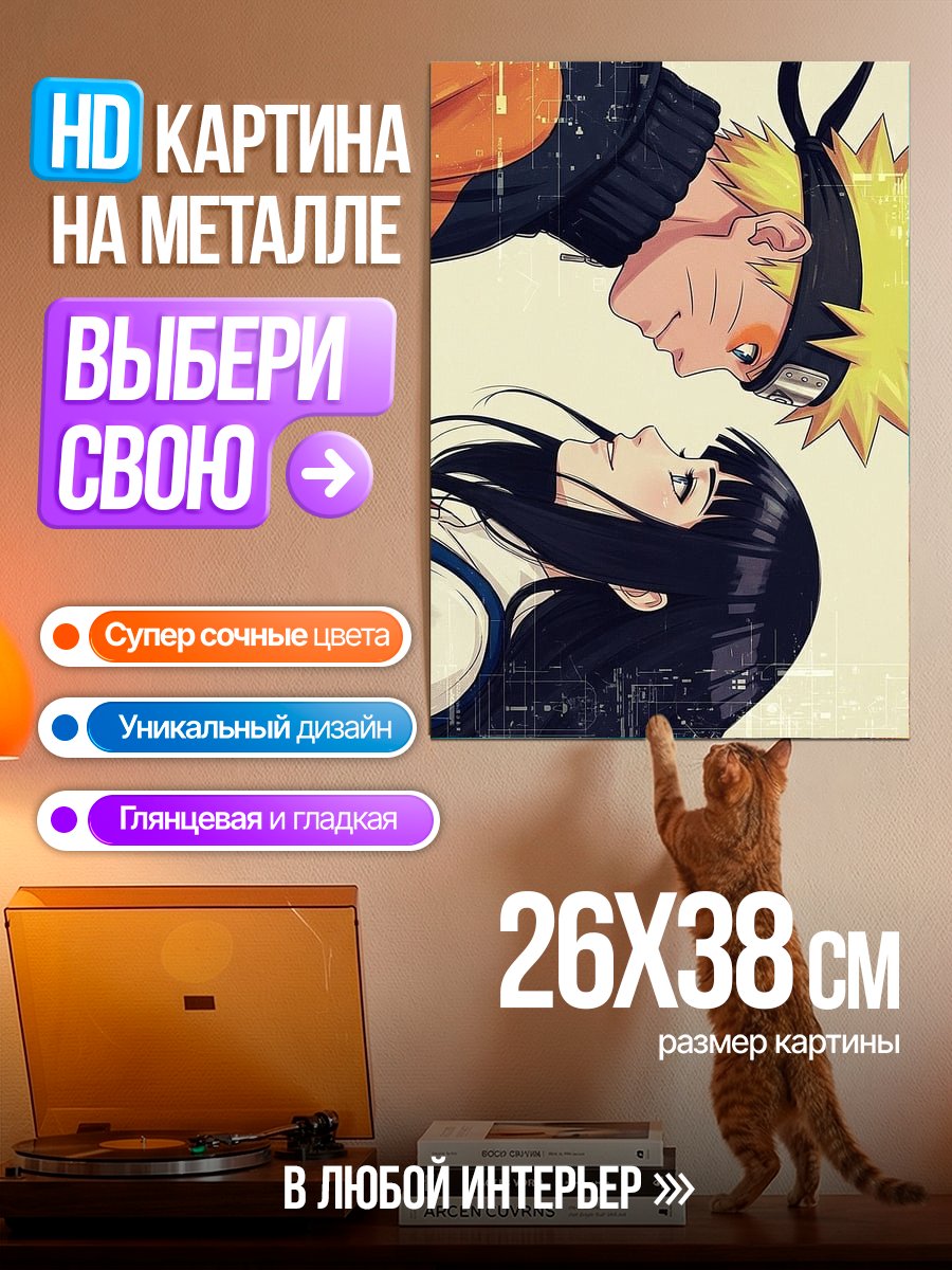 Картина на металле Наруто и Хинаты