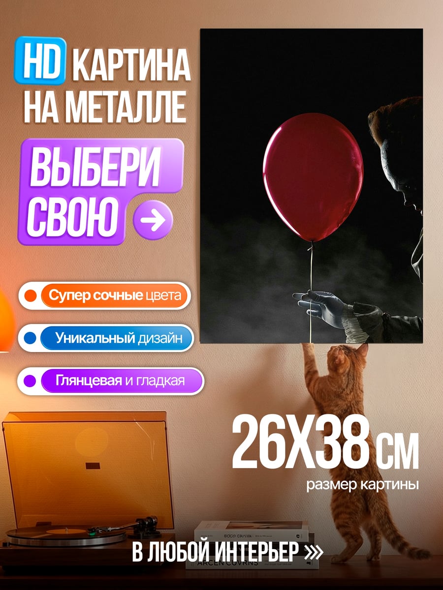 Картина на металле Пеннивайз с шаром