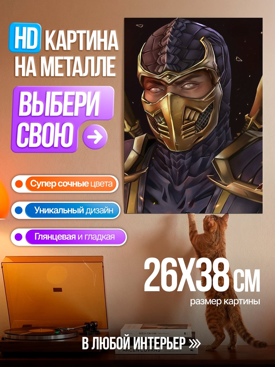 Картина на металле Скорпион из Мортал Комбат