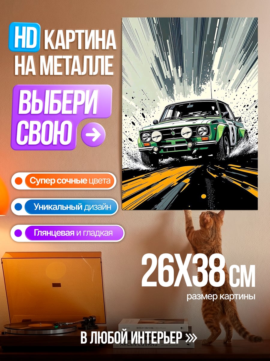 Картина на металле Ралли гоночный автомобиль