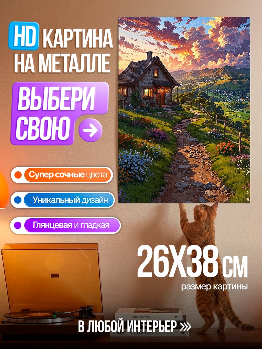 Картина на металле Домик на закате