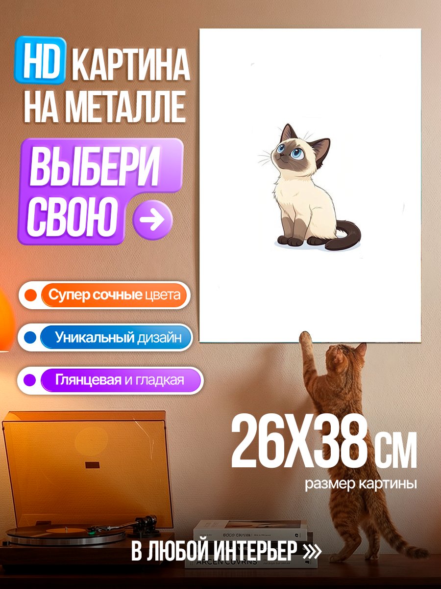 Картина на металле Сиамский кот