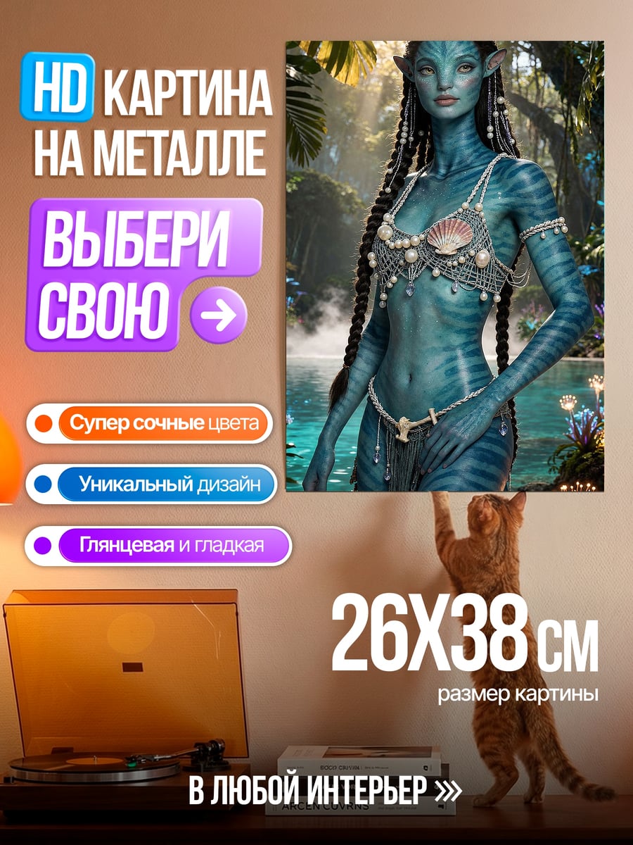 Картина на металле Женщина На'ви Аватар