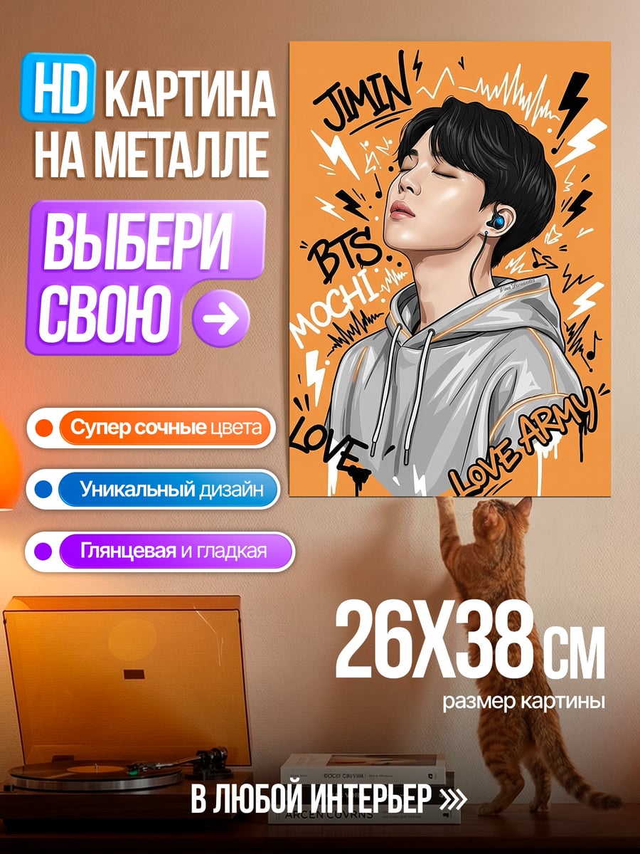 Картина на металле Чимин BTS мочи