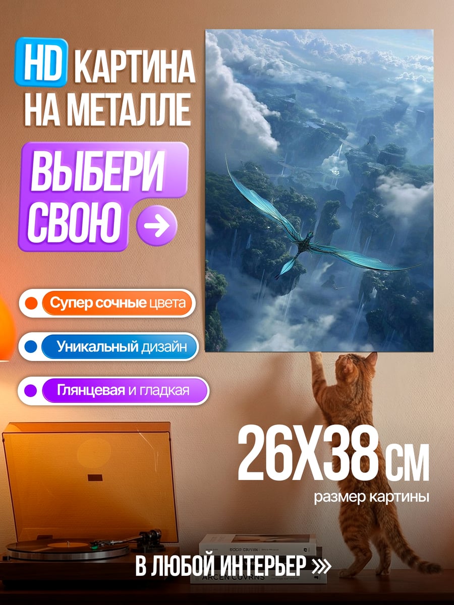 Картина на металле Летающий дракон Пандоры