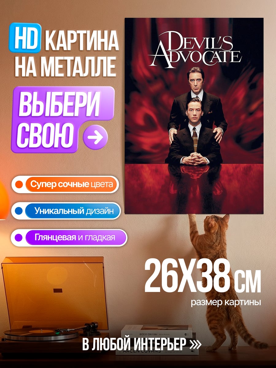 Картина на металле Адвокат дьявола