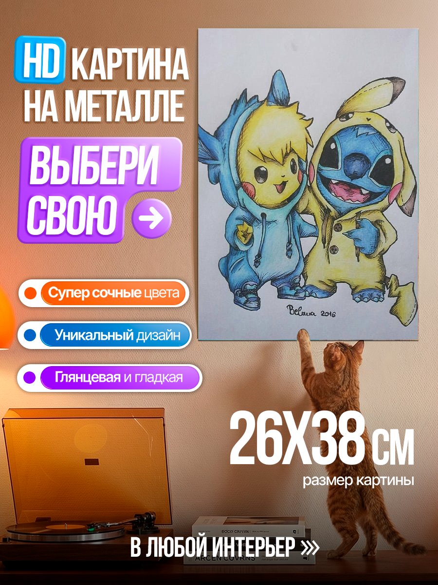 Картина на металле Стич и Пикачу