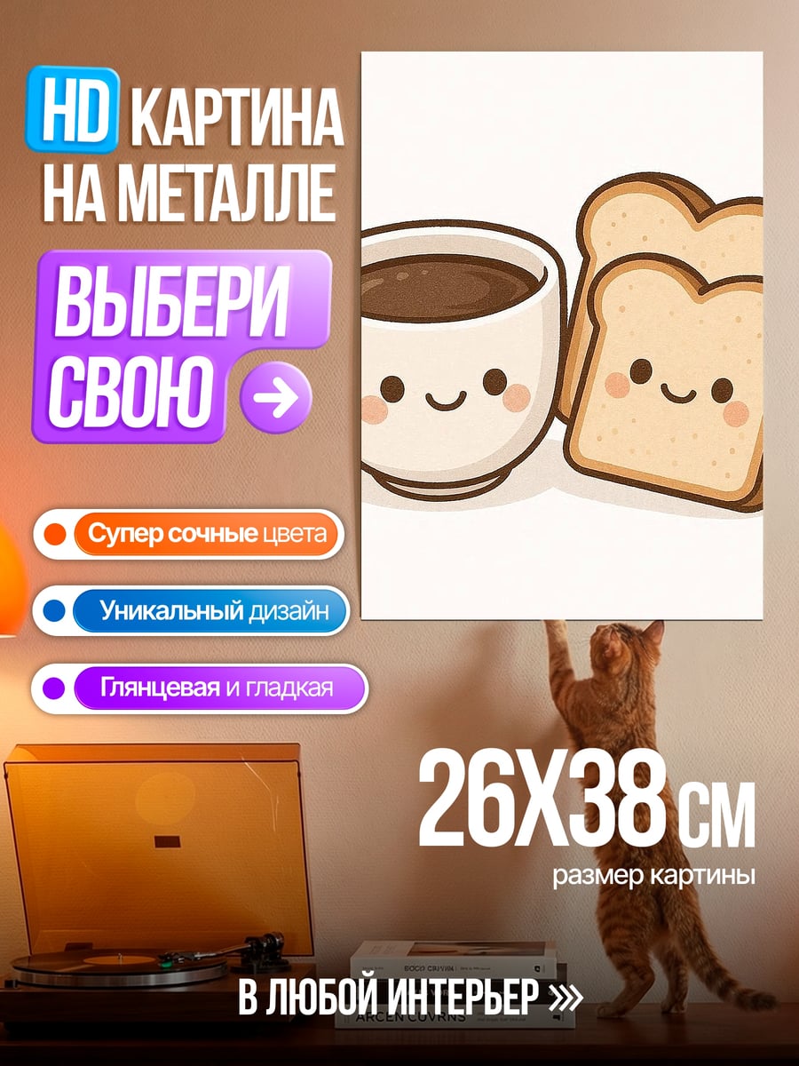 Картина на металле Кофе и тосты