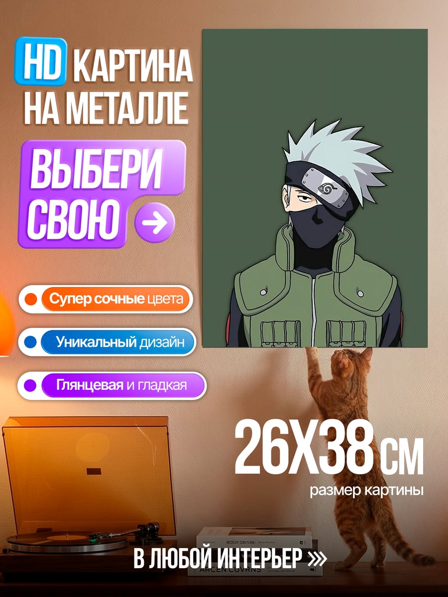Картина на металле Какаши Хатаке Наруто