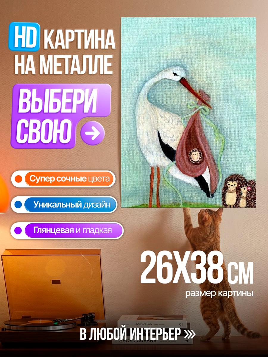 Картина на металле Аист с младенцем