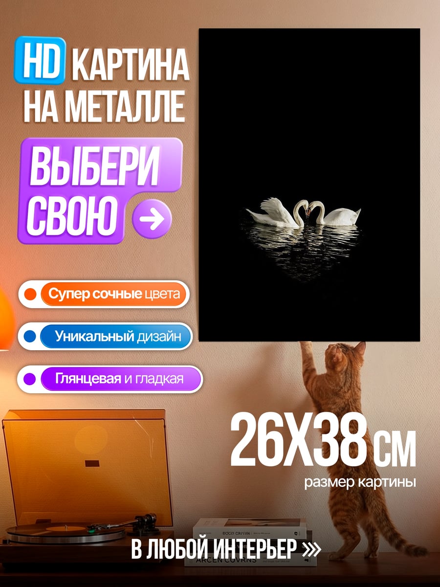Картина на металле Два лебедя любовь
