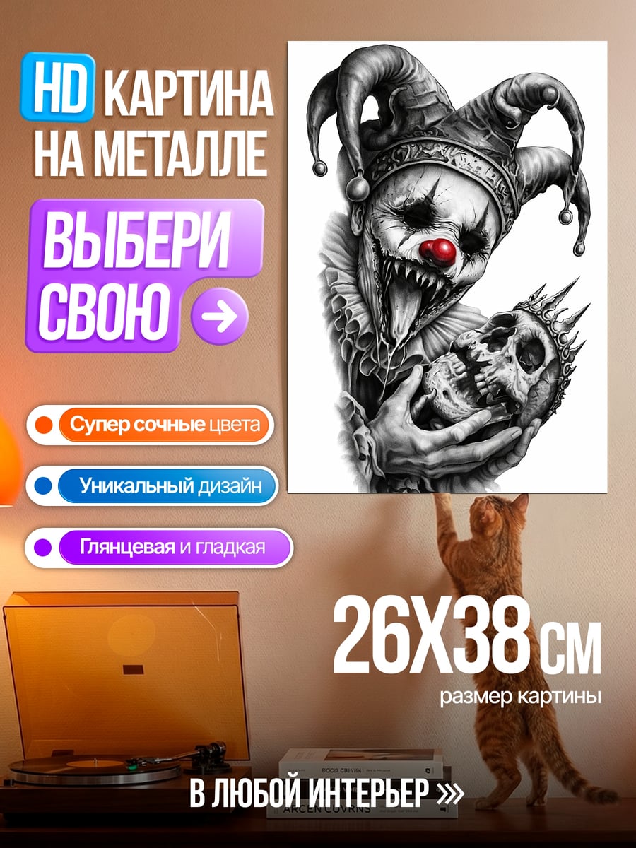 Картина на металле Жуткий клоун с черепом
